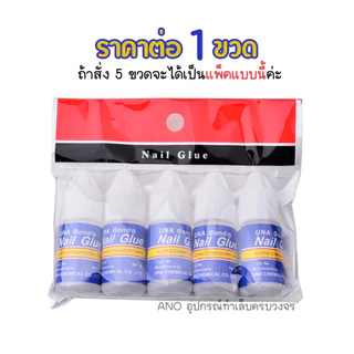 ano_beauty กาวติดเล็บปลอม PVC ขวดฟ้า 3g. กาวติดอะไหล่ กาวน้ำต่อเล็บ