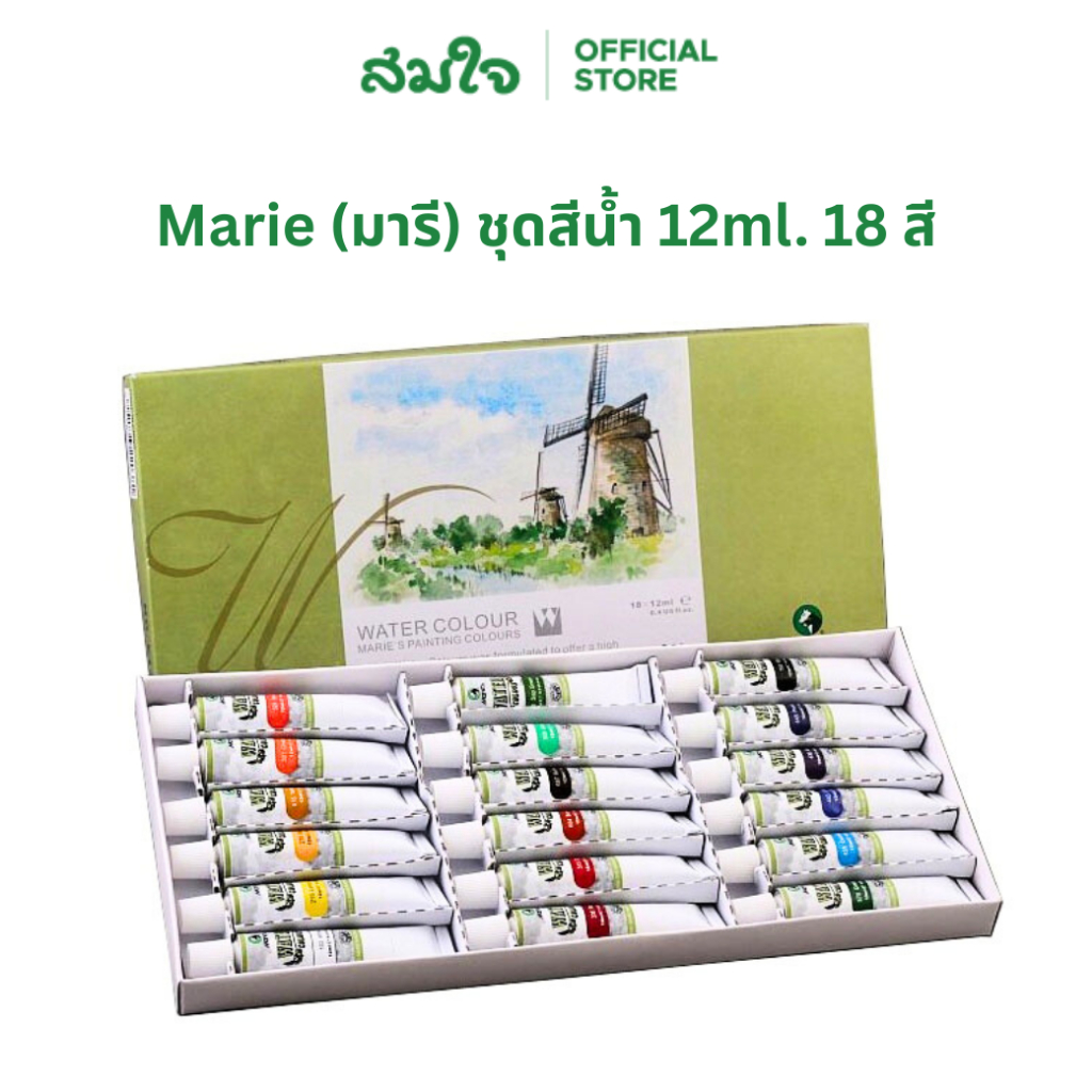 Marie's (มารีย์) ชุดสีน้ำ 12ml. 18 สี Water Color Set 18  # E1338 B สีน้ำ