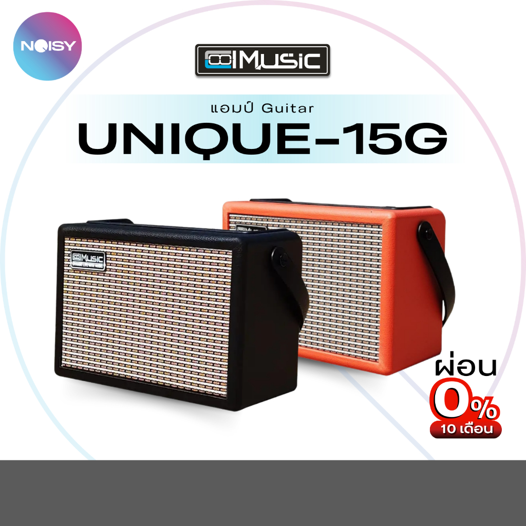 แอมป์กีตาร์ ตู้แอมป์กลองไฟฟ้า Coolmusic UNIQUE-15G กำลังขับ 15 วัตต์ บูลทูธได้ Guitar Amplifier