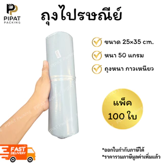 ซองพลาสติก ถุงไปรษณีย์ หนา 50ไมครอน ซองกันน้ำ เนื้อหนา กาวเหนียว ติดแน่น