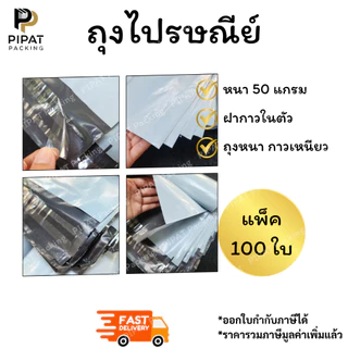 ซองพลาสติก ถุงไปรษณีย์ หนา 50ไมครอน ซองกันน้ำ เนื้อหนา กาวเหนียว ติดแน่น