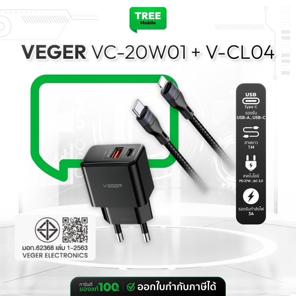 VEGER หัวชาร์จเร็ว PD20W รุ่น VC-20W01 + สายชาร์จเร็ว PD27W รุ่น V-CL04 Treemobile
