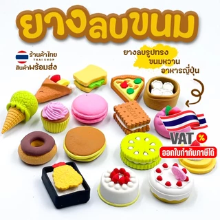 🎂ยางลบขนม🍰ยางลบรูปทรง อาหาร Fast food📌เลือกลาย✅พร้อมส่งในไทย ยางลบ เครื่องเขียน ลบคำผิดดินสอ