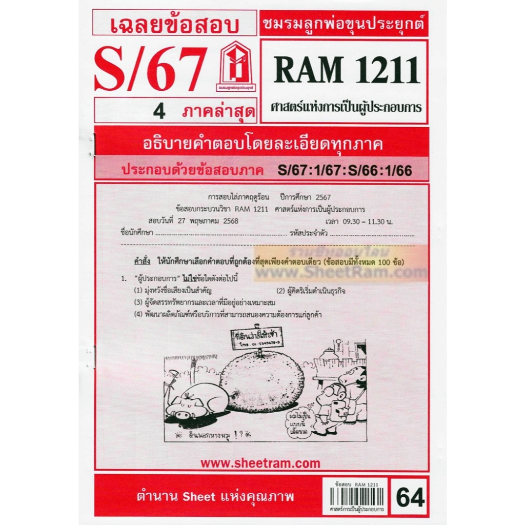 ชีทราม RAM1211 ศาสตร์แห่งการเป็นผู้ประกอบการ
