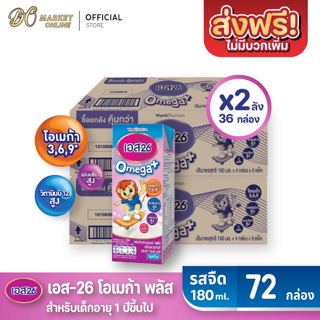 (มีโค้ดส่งฟรี X2 ลัง) S26 OMEGAPLUS เอส26 โอเมก้าพลัส นมยูเอชที รสจืด (สูตร3) 180มล. ยกลัง 2ลัง  รวม