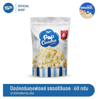 SF Popcorn Foil Bag 60 g. (ป๊อปคอร์น มีให้เลือก 4 รสชาติ)