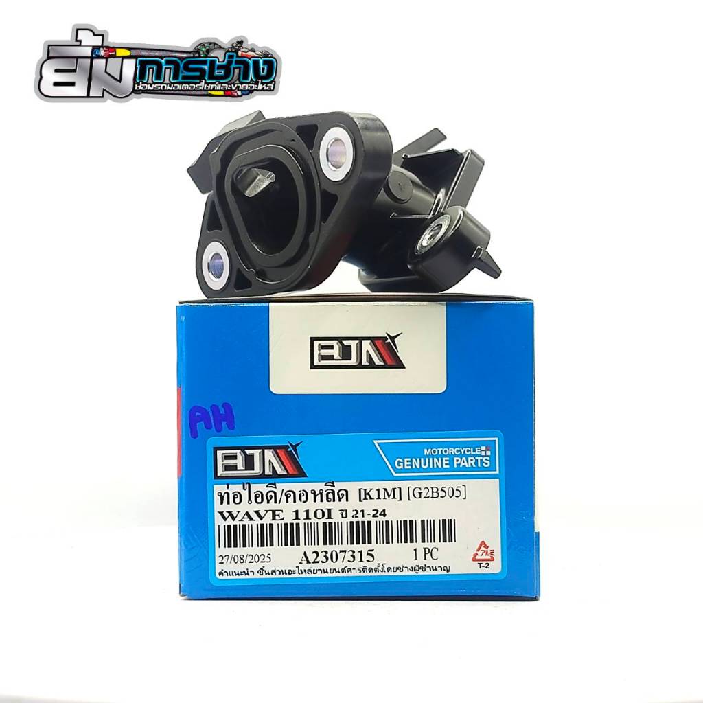 ท่อไอดี WAVE110i ปี21-24 , WAVE125i ปี23 (K1M) คอหรีดwave110i ท่อไอดีwave125i คอหรีดw125i(G2B505)