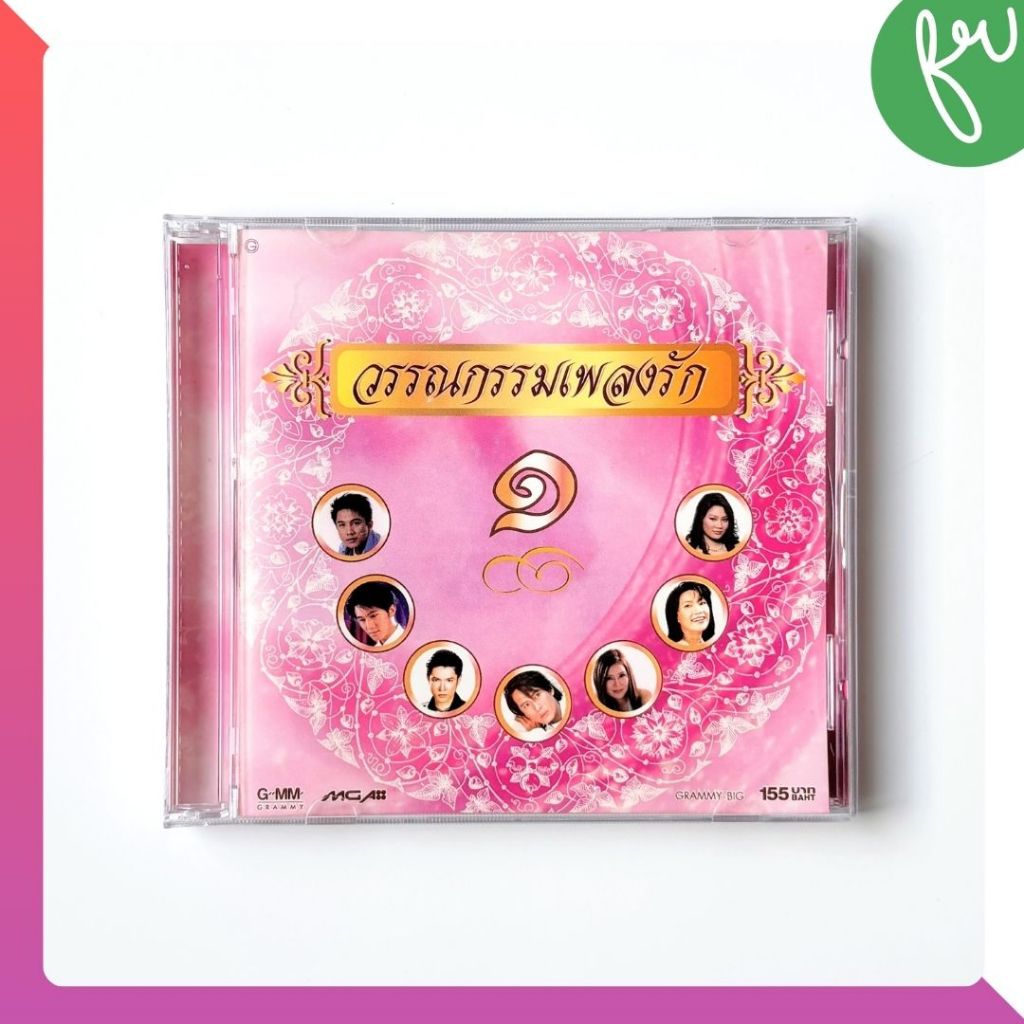 แผ่น CD แท้ รวมเพลงไทย ชุด วรรณกรรมเพลงรัก 1