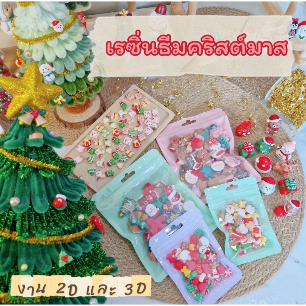 เรซิ่นธีมคริสต์มาส🎄☃️ งาน 2 D / 3 D เหมาะสำหรับตกแต่งต้น คริสต์มาส วางประดับ งานดีไอวาย มีให้เลือกหลายลาย หลายขนาด