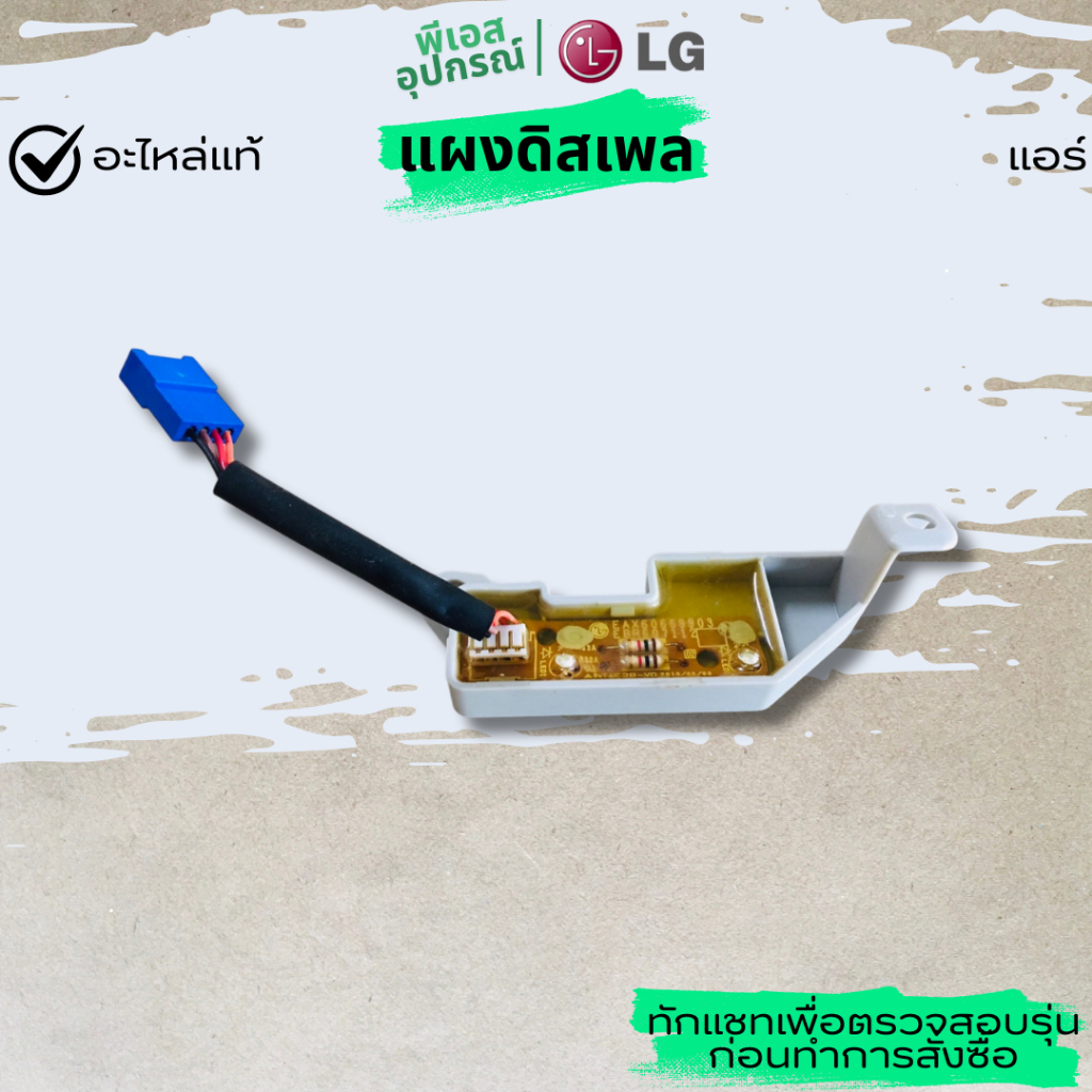 แผงดิสเพล PCB ASSEMBLY DISPLAY  EBR60711202  แอร์ LG