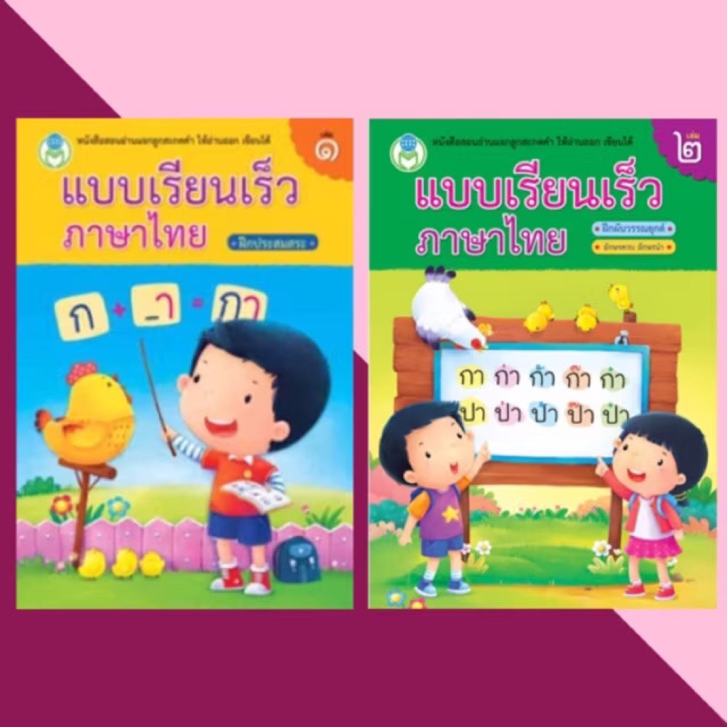หนังสือ แบบเรียนเร็วภาษาไทย เล่ม1  ฝึกประสมสระ/ เล่ม2 ฝึกผันวรรณยุกต์ (โลกหนังสือ)
