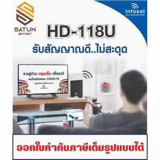INFOSAT รุ่น HD-118U เสาทีวีดิจิตอล outdoor-indoor สำหรับรับชมดิจิตอลทีวี แถมฟรี Booster ในกล่อง