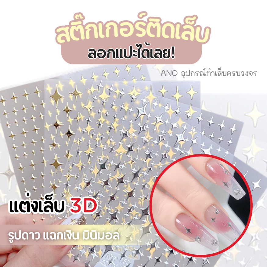 ใหม่ สติ๊กเกอร์ติดเล็บ รูปดาว สติ๊กเกอร์3D Aha10แบบ แต่งเล็บมินิมอล