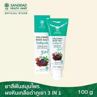 [ขายดี] Sangdad Health Mart : ยาสีฟันสมุนไพร ผงหินเกลือดำภูเขา 3in1 ปริมาณ 100กรัม | ฟันแข็งแรง ขาวสะอาด ลดกลิ่นปาก