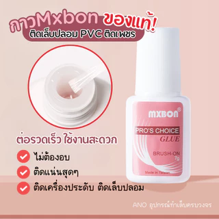 กาวMxbon ของแท้! ติดเล็บปลอม PVC ติดเพชร อย่างดี หัวแปรง