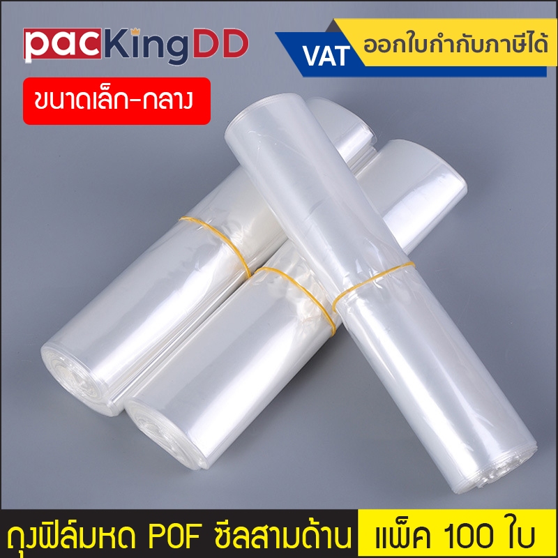 (แพ็ค 100 ใบ) (1/2) ถุงฟิล์มหด POF เนื้อนิ่ม ซีลสามด้าน ป้องกันฝุ่น #P227 ฟิล์มหดนิ่ม สำหรับห่อสินค้า Shrink ถุงขนาดเล็ก