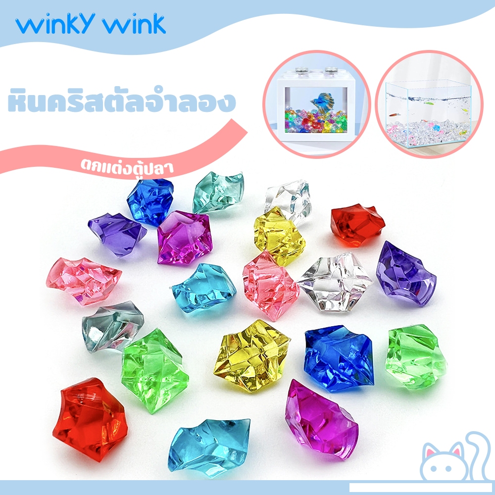 Winky Wink🐠 หินตกแต่งตู้ปลา หินคริสตัลตกแต่งตู้ปลา หินสีตกแต่ง หิน คริสตัลใส เม็ดน้ำแข็ง หินมาริโมะ อุปกรณ์ตกแต่งตู้ปลา