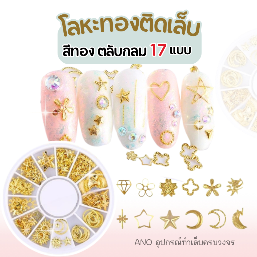 โลหะติดเล็บ อะไหล่ติดเล็บ สีทอง 12ช่อง (เลือกแบบด้านใน) รหัสXY