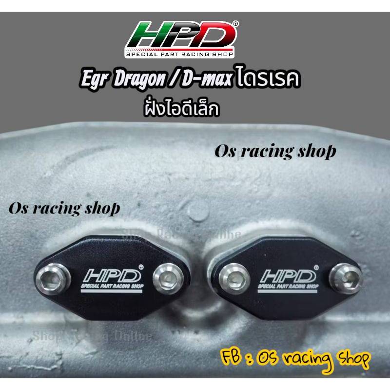 แผ่นอุดEGR HPD ฝั่งไอเสีย-ฝั่งไอดี isuzu Dragon/Direct (ดราก้อน-ไดเรค)