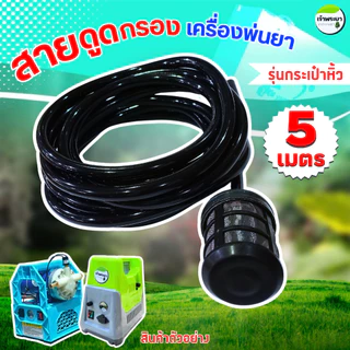 สายดูดกรอง ขนาด 3หุน เครื่องพ่นยา 2-5 เมตร ( รุ่นกระเป๋าหิ้ว)