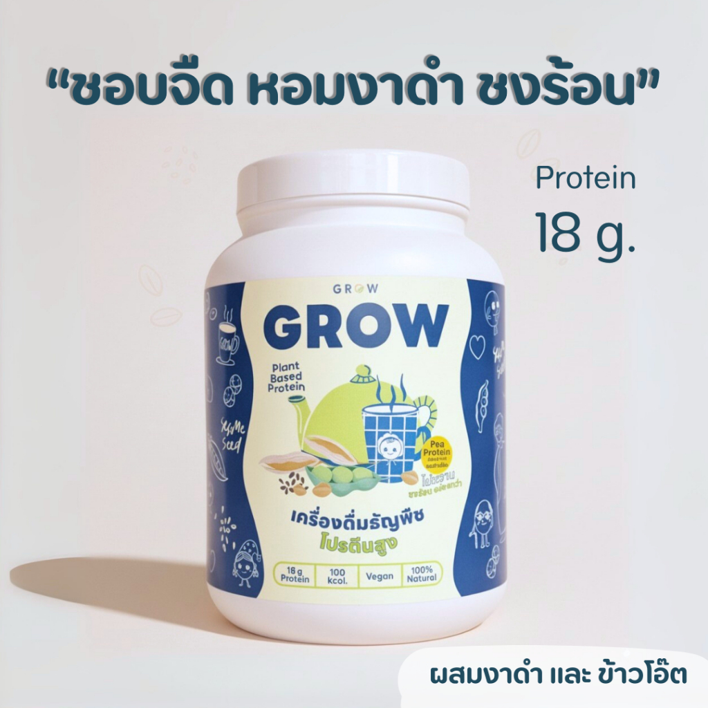 GROW โปรตีนถั่วลันเตา ​ชงร้อน ผสมงาดำ ข้าวโอ๊ต เพิ่มกล้ามเนื้อ ทดแทนอาหาร ไม่มีน้ำตาล ขนาด 750 g.