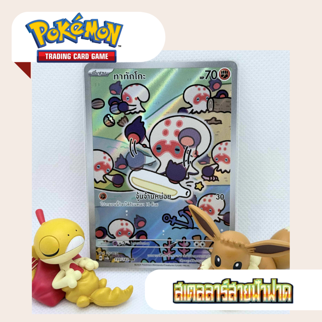 ทาทักโกะ AR (SV8s T) 199/182