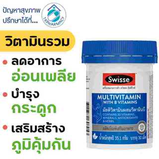 วิตามินรวม ผสมวิตามินบี Swisse Multivitamin With B Vitamins …