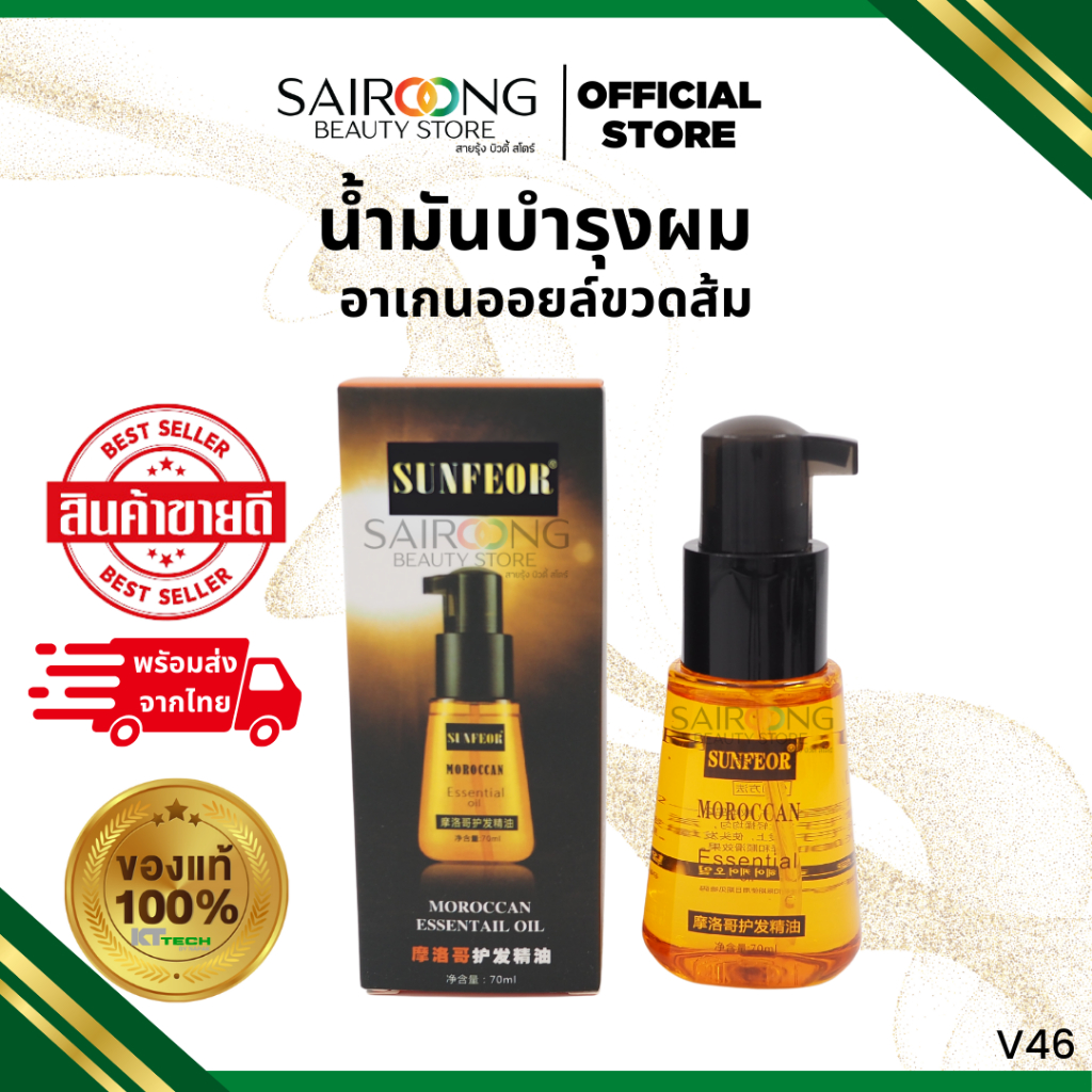 [มีส่งด่วน] น้ำมันบำรุงผม SUNFEOR Argan Oil Perfect น้ำมันอาร์แกนออยล์ เซรั่มบำรุงผม