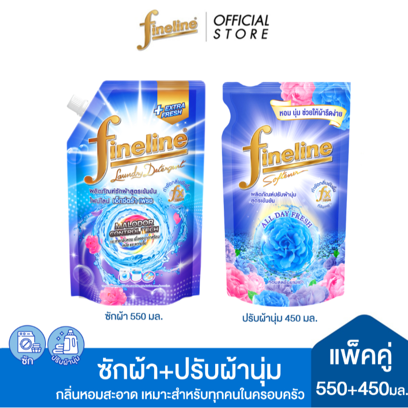 [ซัก+ปรับผ้านุ่ม]ไฟน์ไลน์ซักผ้าเข้มข้น เอ็กซ์ตร้า เฟรช 550 มล.+ปรับผ้านุ่มเข้มข้น ออลเดย์ เฟรชกลิ่นมอร์นิ่ง เฟรช 450 มล.