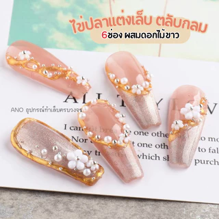ไข่ปลาแต่งเล็บ ผสมดอกไม้ขาว อะไหล่แต่งเล็บ ตลับกลม6ช่อง หมุดแต่งเล็บ หมุดไข่ปลาแต่งเล็บ