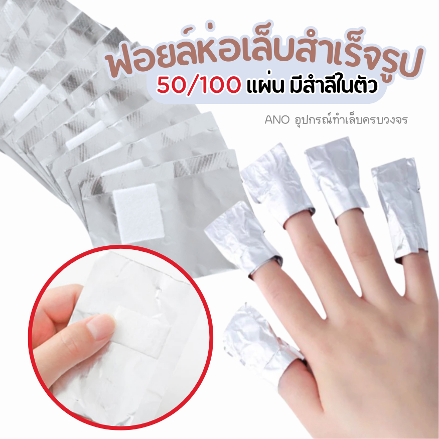 ฟอยล์ห่อเล็บ สำเร็จรูป พร้อมใช้ สะดวกสุด สำลีในตัว ฟอยล์ล้างสีทาเล็บเจล