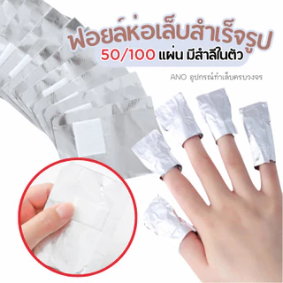 ฟอยล์ห่อเล็บ สำเร็จรูป พร้อมใช้ สะดวกสุด สำลีในตัว ฟอยล์ล้างสีทาเล็บเจล