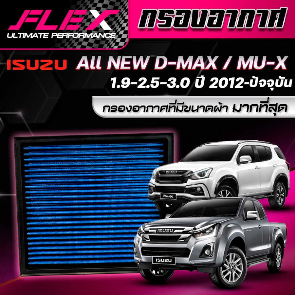 Flex กรองอากาศ lsusu All New Dmax 1.9 2.2 Ddi 2.5 3.0 ปี 2012-2026 ใช้ตัวเดียวกันหมด  (ส่งฟรี)