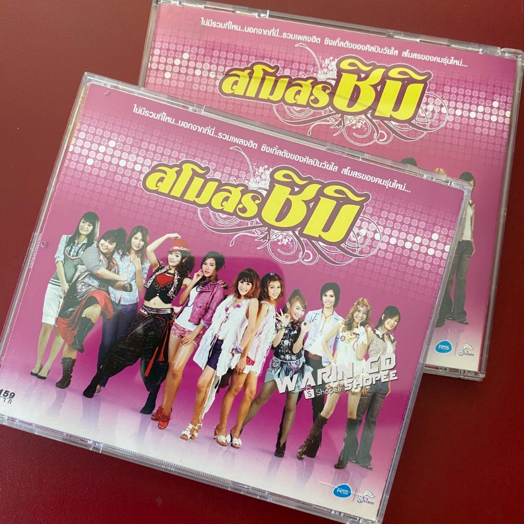 CD สโมสรชิมิ ชุดที่1 ชิมิ ชิมิ : บลูเบอรรี่ / กระต่าย / กระแต / ใบเตย / ปอ / ลูกตาล / การะเกด ฯลฯ