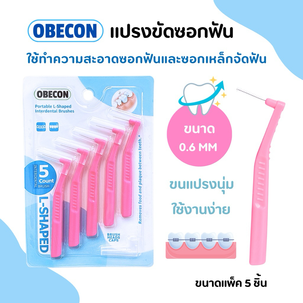 แปรงซอกฟัน OBECON (โอบีคอน) แปรงสำหรับคนจัดฟัน สีชมพู ขนแปรงนุ่ม 1แพ็ค P ขนาด : 0.6 mm มี 5ชิ้น