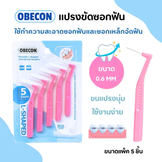 แปรงซอกฟัน OBECON (โอบีคอน) แปรงสำหรับคนจัดฟัน สีชมพู ขนแปรงนุ่ม 1แพ็ค P ขนาด : 0.6 mm มี 5ชิ้น