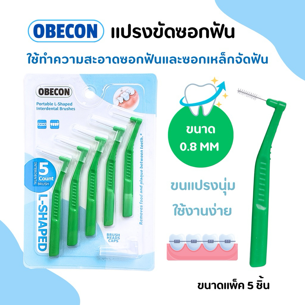 แปรงซอกฟัน OBECON (โอบีคอน) แปรงสำหรับคนจัดฟัน สีเขียว ขนแปรงนุ่ม 1แพ็ค ขนาด : 0.8 mm มี 5ชิ้น