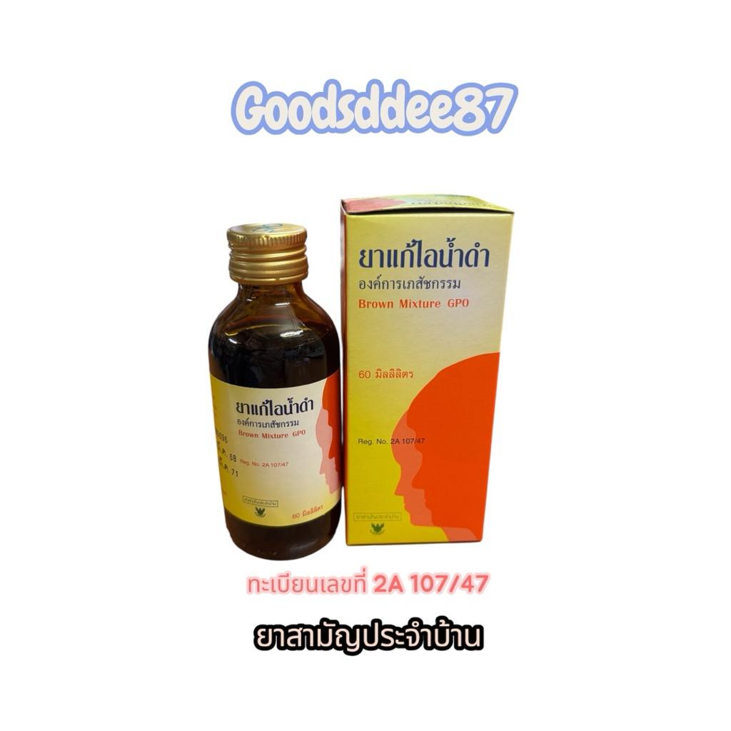 แก้ไอน้ำดำ GPO องค์การเภสัชกรรม 60มล. Brown Mixture GPO 60ml ยาสามัญประจำบ้าน