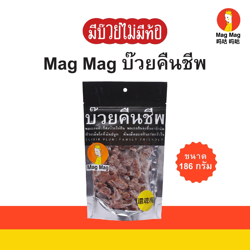 Mag Mag บ๊วยคืนชีพ ซองใหญ่ ขนาด 186 กรัม บ๊วยแก้ง่วงไร้เมล็ด บ๊วยอบแห้งเคี้ยวสนุกเต็มคำ