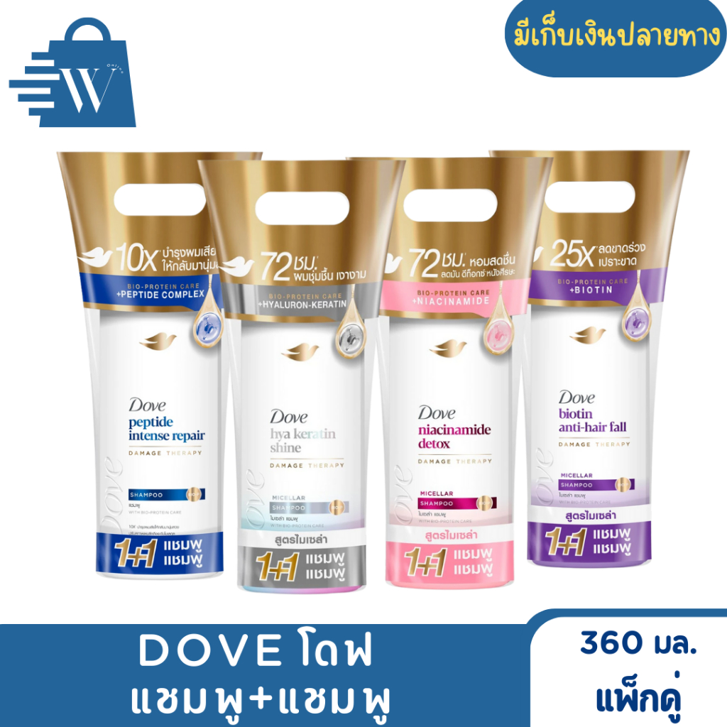 DOVE โดฟ ไมเซล่า แชมพู+แชมพู 360 มล. (แพ็กคู่)