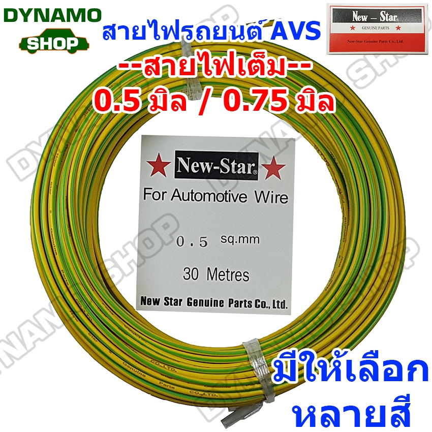 สายไฟรถยนต์ทนความร้อนสูงAVS สายไฟเต็ม 0.50 sq.mm.-0.75 sq.mm. มีสีให้เลือกเยอะ ใช้ทองแดงแท้อย่างดี ม.อ.ก.TIS118-2522