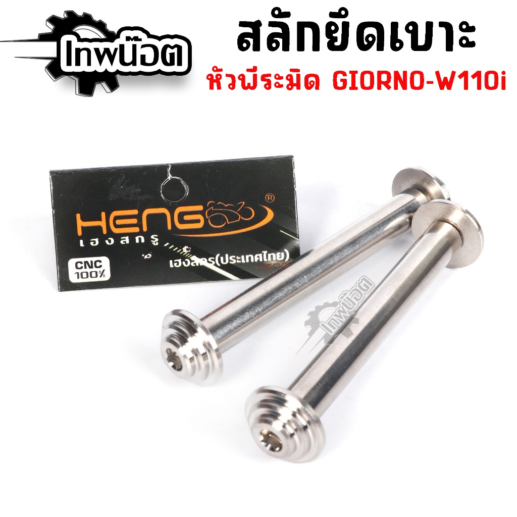 สลักยึดเบาะ หัวพิระมิด Giorno / LEAD125 / W110i 19-25 / Click / Scoopy 25 สแตนเลส สลักเบาะ จีออโน งานเฮง