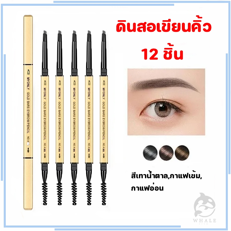 ดินสอเขียนคิ้ว (12แท่ง) กันน้ำ ดินสอเขียนคิ้วแบบหมุน 2 in 1 มีแปรงปัดคิ้วในตัว มีให้เลือกหลากหลายสี