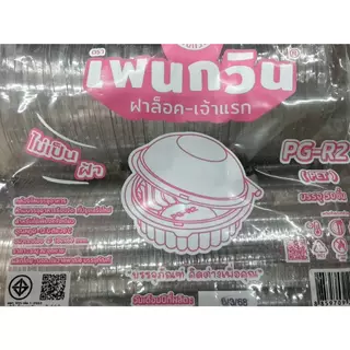 PG-R2 กล่องใสฝาล็อค 50 ชิ้น/แพ็ค ตราเพนกวิน