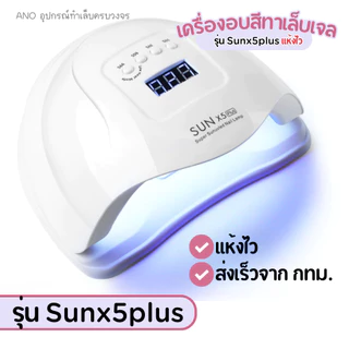 เครื่องอบเล็บเจล รุ่น Sunx5plus อบแห้งไว มีประกันเครื่อง ส่งจากกทม. UV/LED Nail Lamp