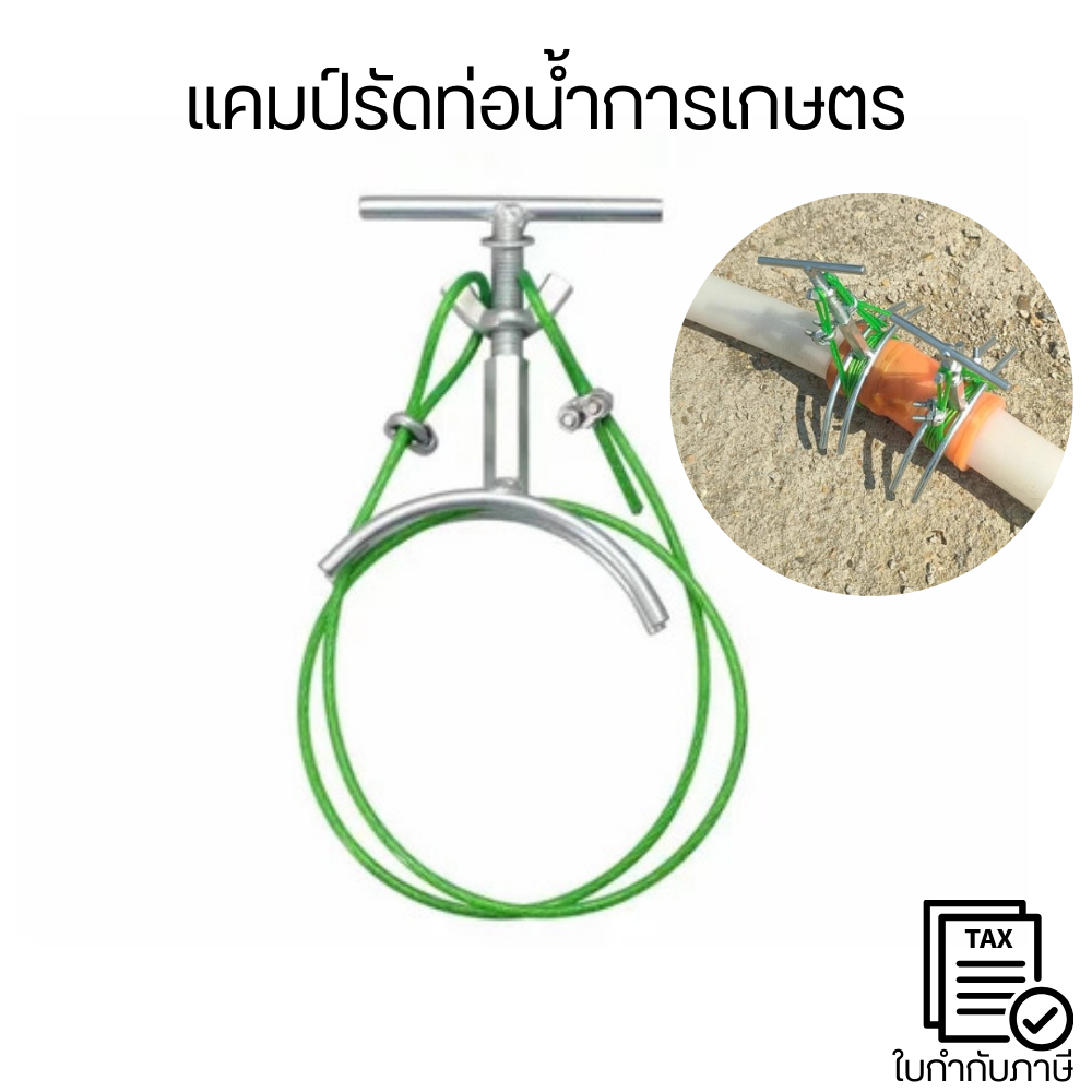 แคมป์รัดท่อน้ำการเกษตร ติดตั้งง่าย ด้วยการขันน็อต ไม่ต้องใช้เครื่องมือซับซ้อน เหมาะกับงาน ระบบน้ำการเกษตร, งานสูบน้ำฯ