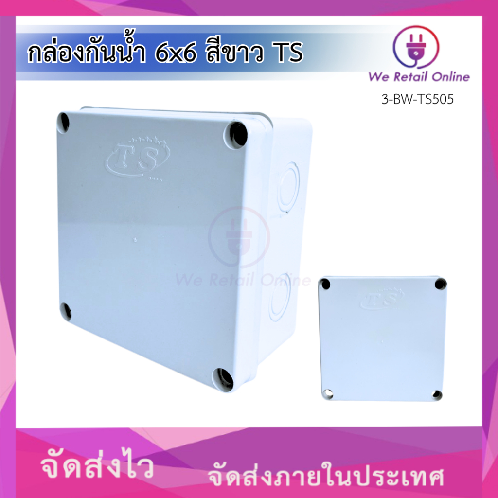 กล่องกันน้ำ 6x6 สีขาว TS [ST/*3-BW-TS505]