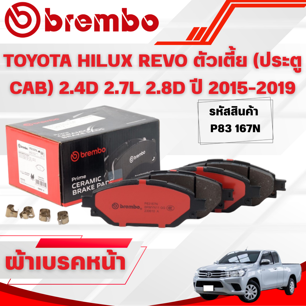 BREMBO CERAMIC ผ้าเบรคหน้า TOYOTA HILUX REVO ตัวเตี้ย (ประตู CAB) 2.4D 2.7L 2.8D ปี 2015-2019(1ชุด)