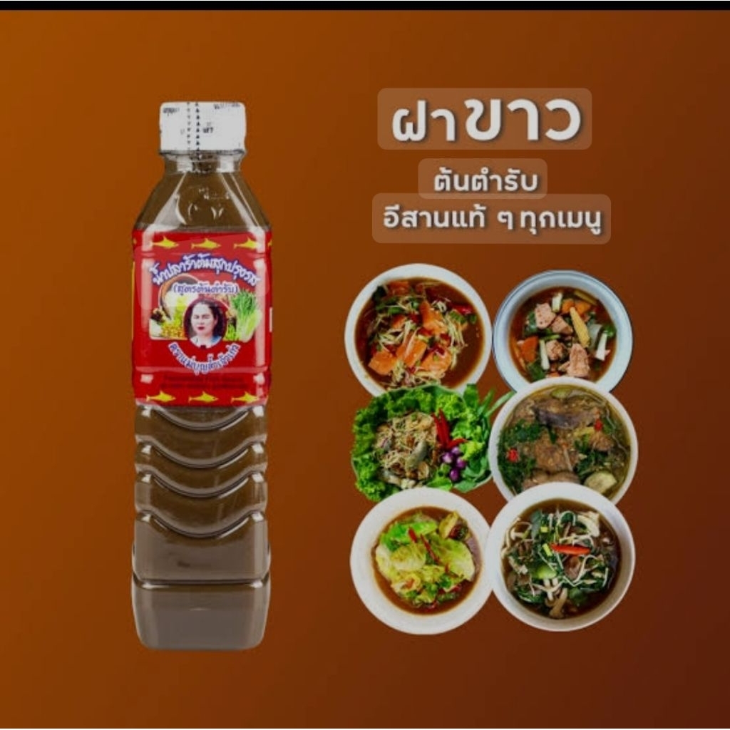 ปลาร้าแม่บุญล้ำฝาขาว