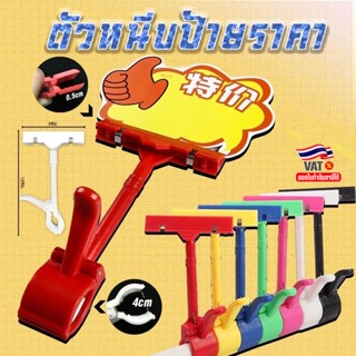 🔥ราคาส่ง🔥ตัวหนีบป้ายราคา ✔️พร้อมส่ง ที่หนีบป้ายราคาสินค้า ตั…